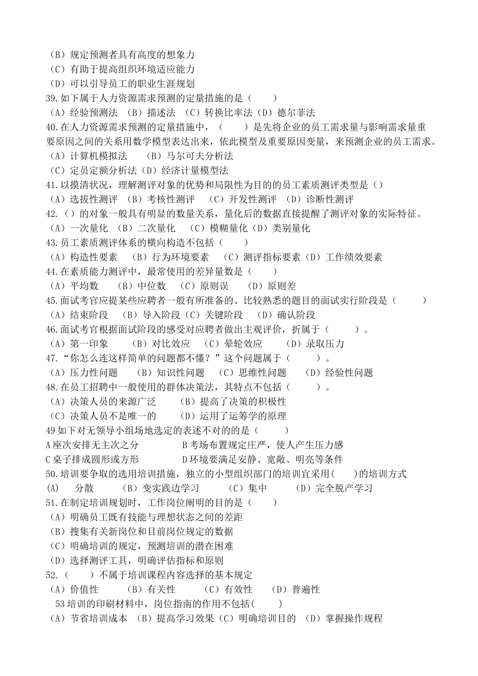 2025年人力资源管理师二级真题5月考期试题及答案_第2页