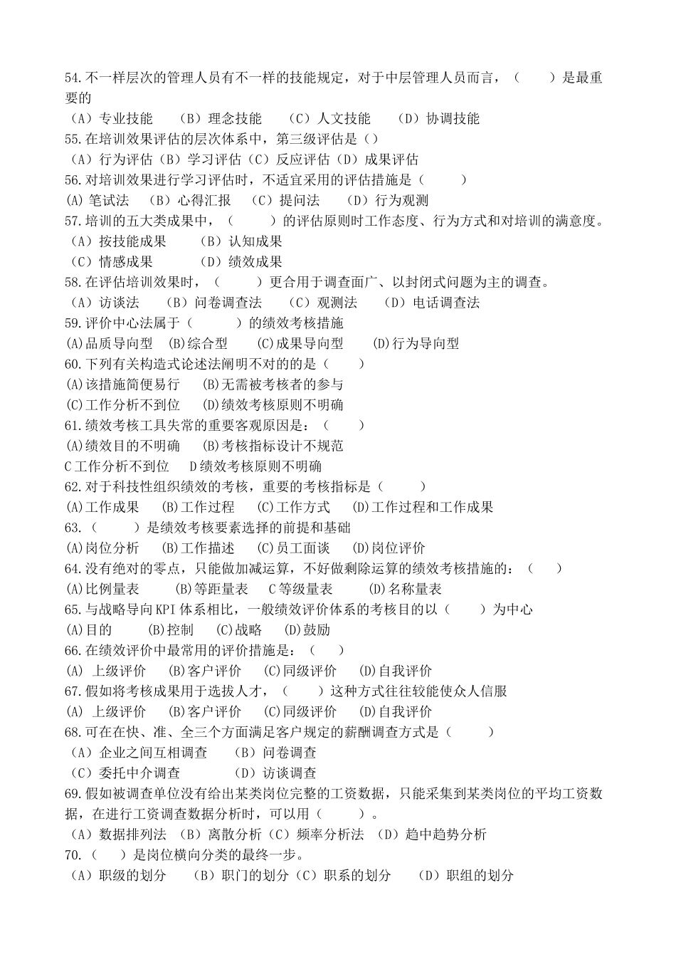 2025年人力资源管理师二级真题5月考期试题及答案_第3页