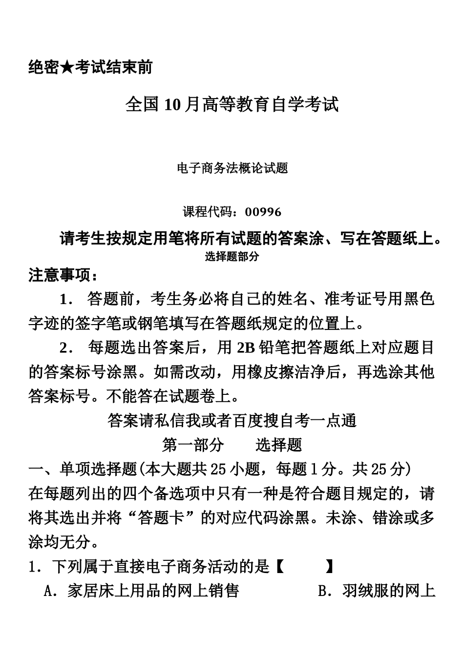 2025年真题模拟版10月自学考试00996电子商务法概论历年真题模拟_第2页