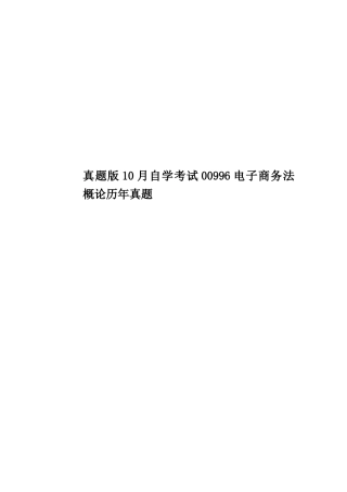 2025年真题模拟版10月自学考试00996电子商务法概论历年真题模拟