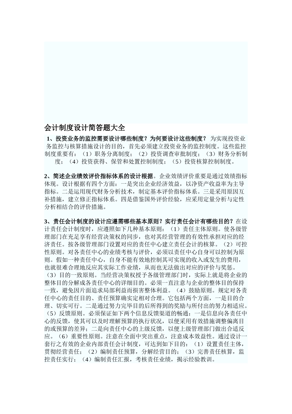 2025年自考会计制度N设计简答题大全_第1页