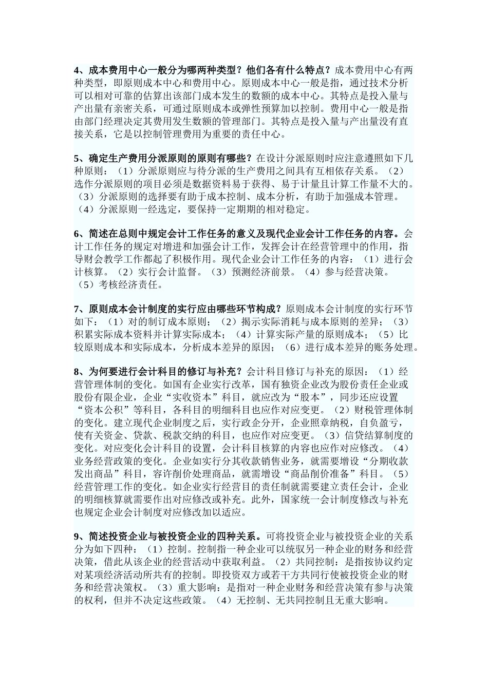 2025年自考会计制度N设计简答题大全_第2页