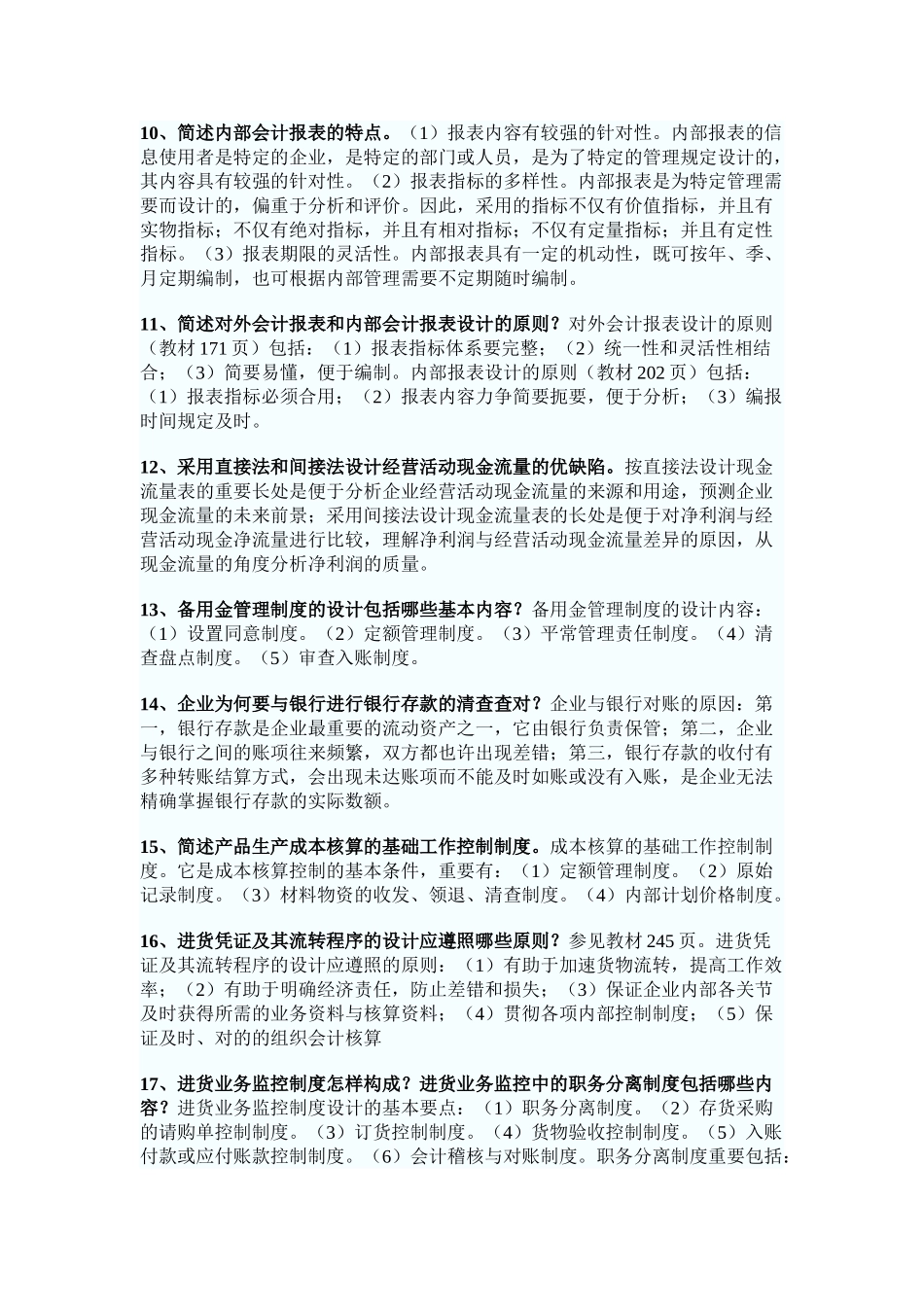 2025年自考会计制度N设计简答题大全_第3页