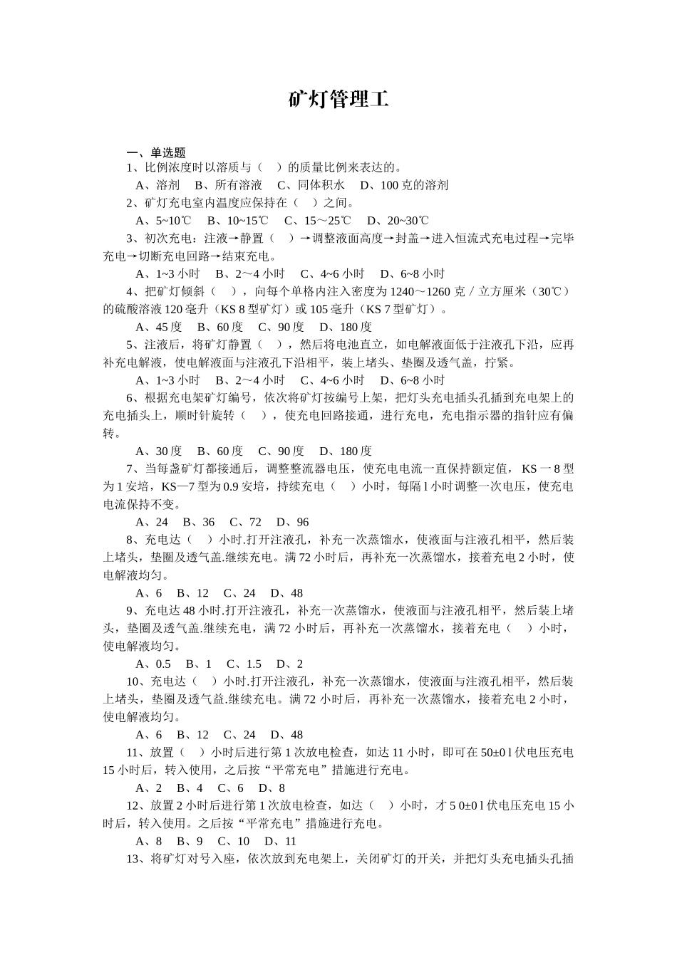 2025年矿灯管理工安全知识竞赛测试题及答案_第1页