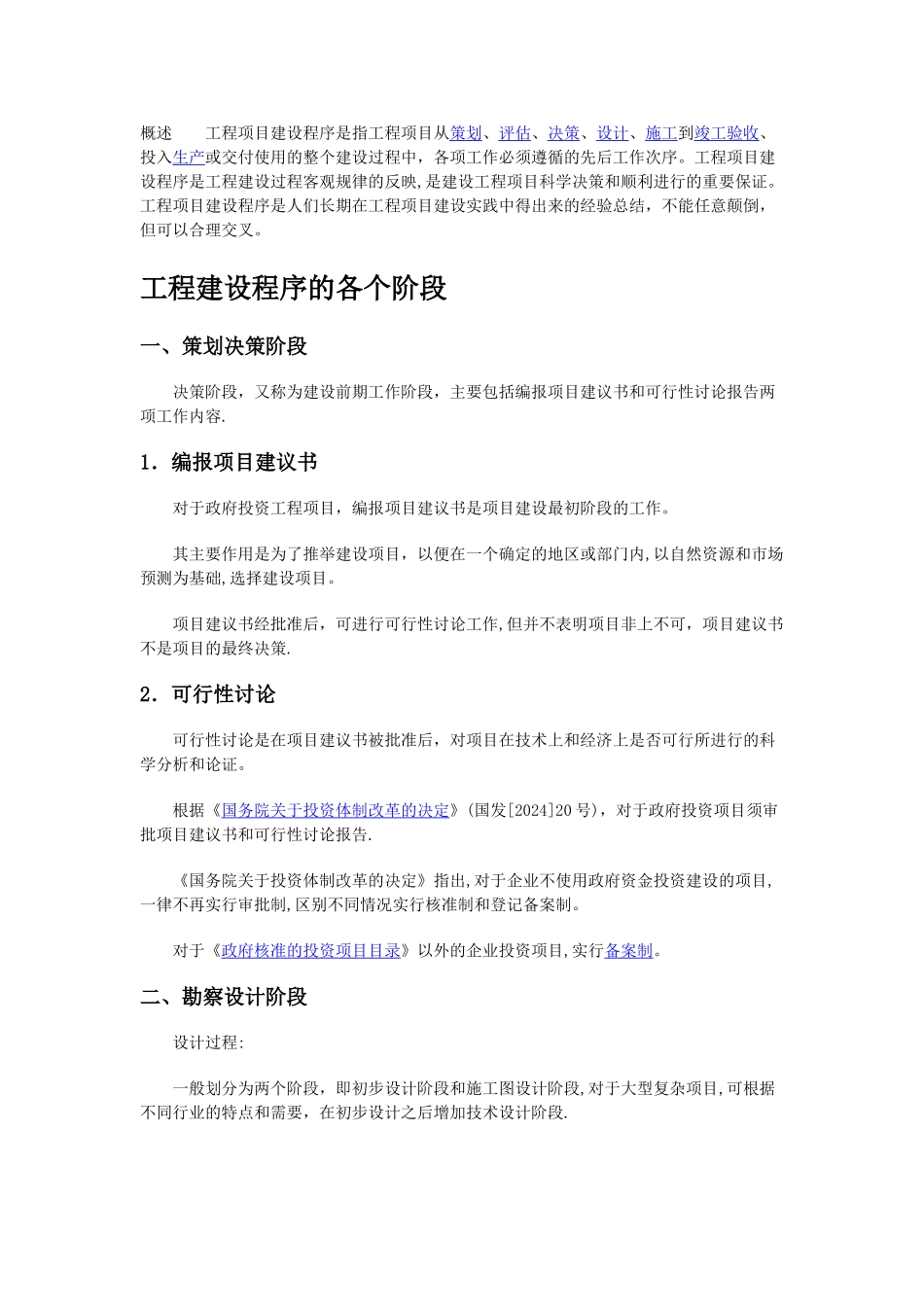 工程建设程序的各个阶段_第1页