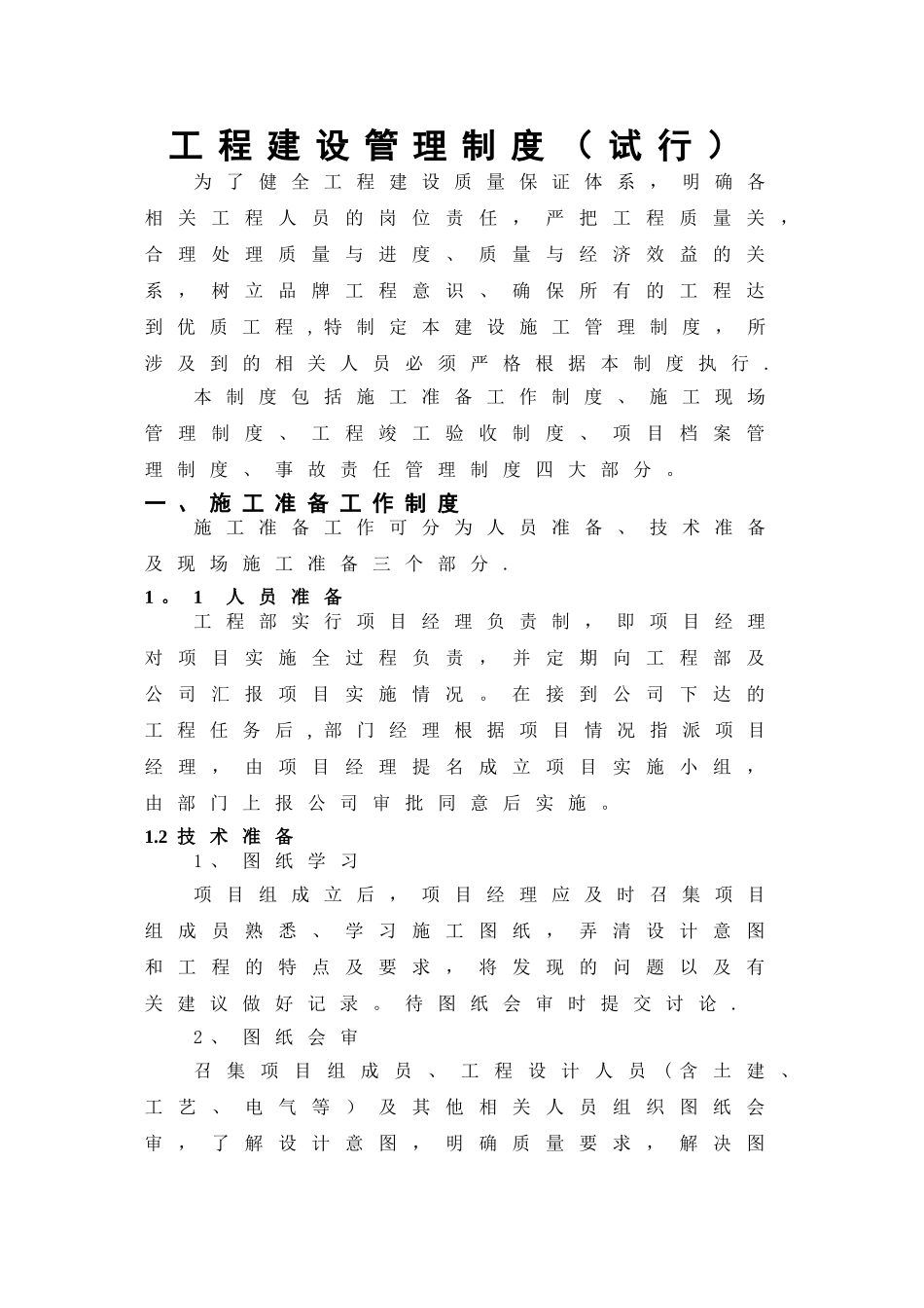 工程建设管理制度(试行)_第1页