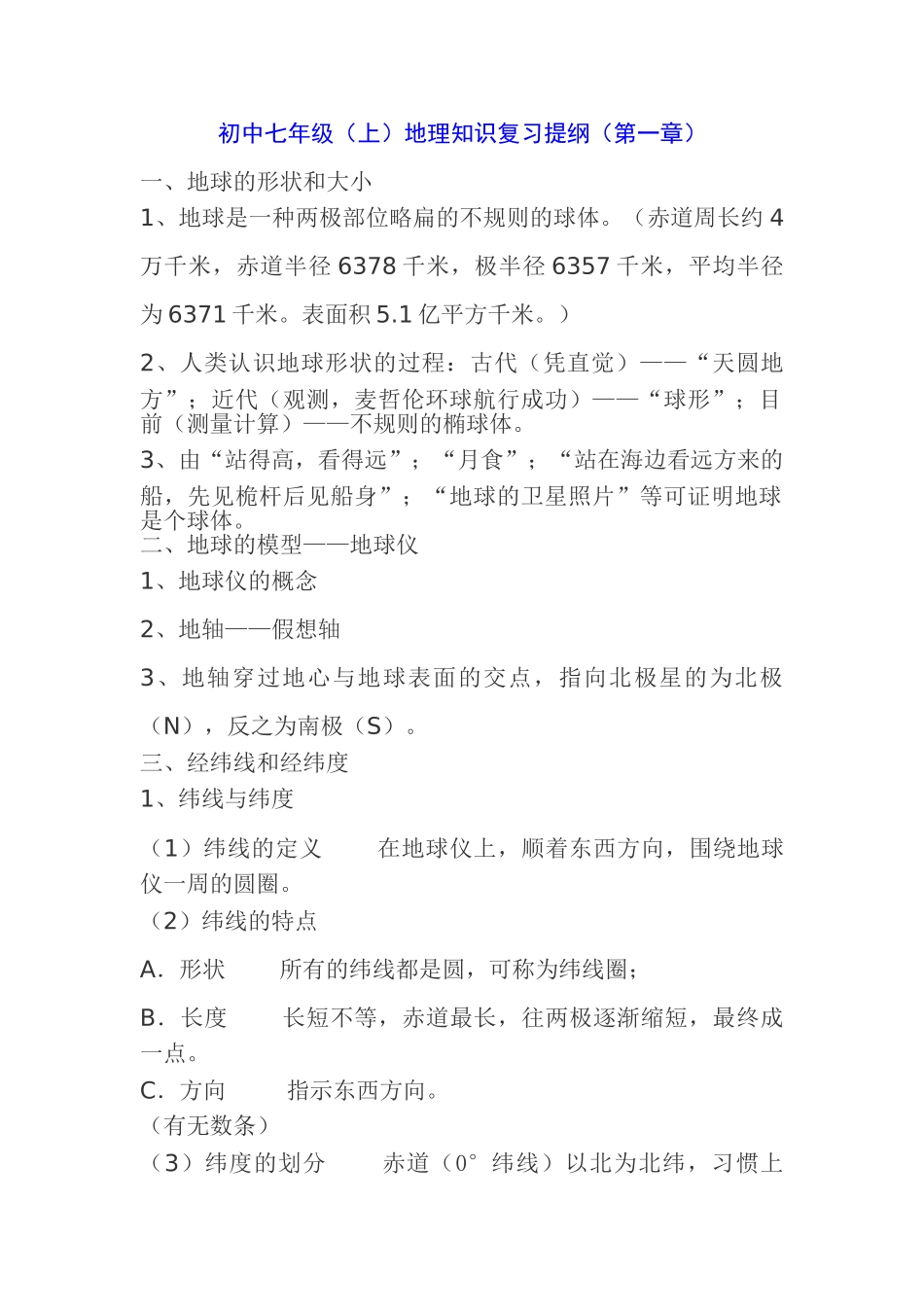 2025年七年级地理知识点归纳教学教材_第1页