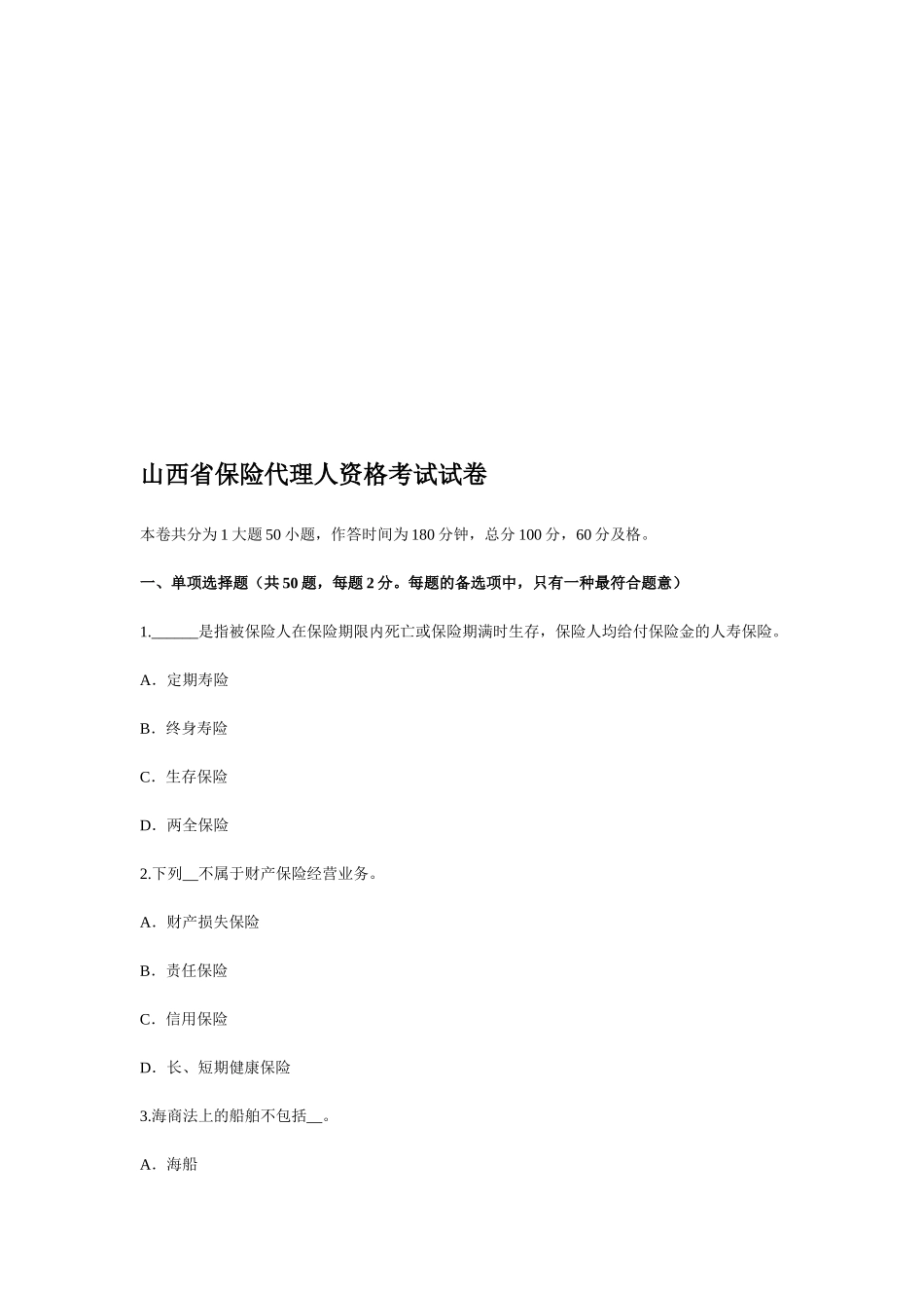 2025年山西省保险代理人资格考试试卷_第1页
