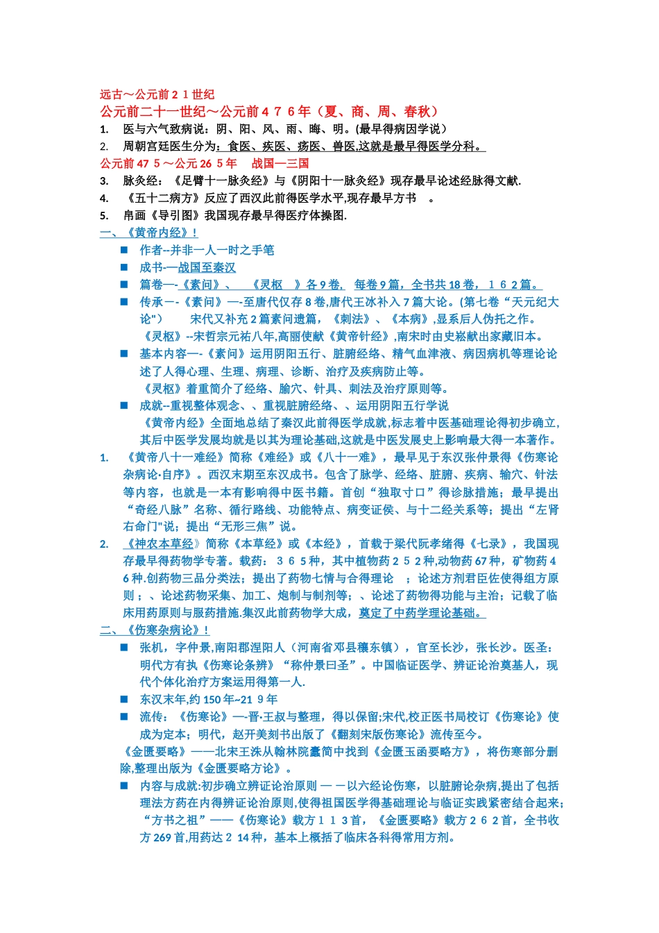 2025年中国医学史知识点_第1页