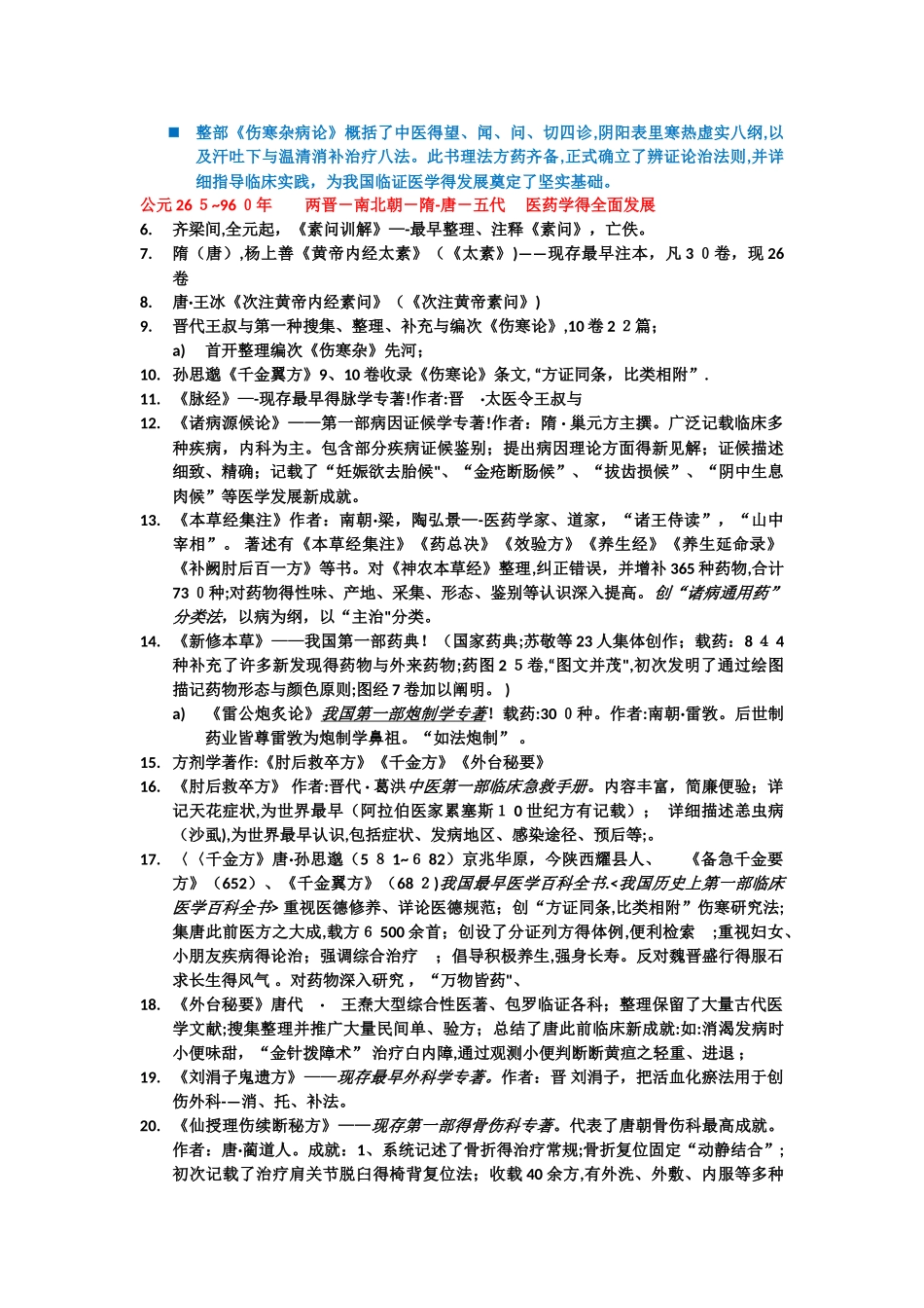 2025年中国医学史知识点_第2页