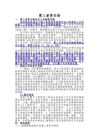 工程建设第三者责任险