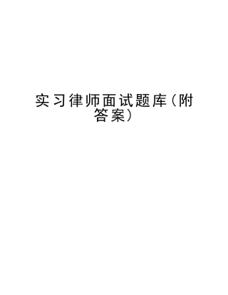 2025年实习律师面试题库附答案教学文案