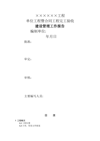 工程建设管理工作报告-单位工程验收