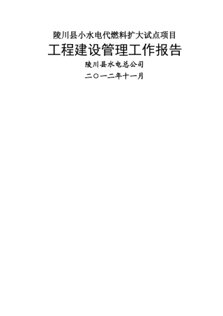 工程建设管理工作报告1