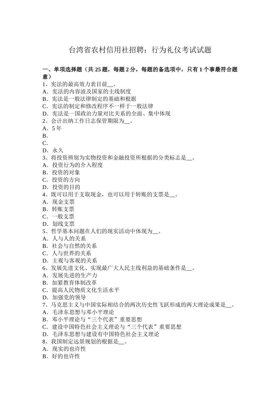 2025年台湾省农村信用社招聘行为礼仪考试试题_第1页
