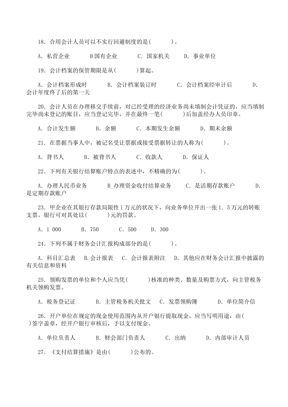 2025年南城会计培训会计证考试《财经法规与职业道德》预测试题及解析金账本会计_第3页