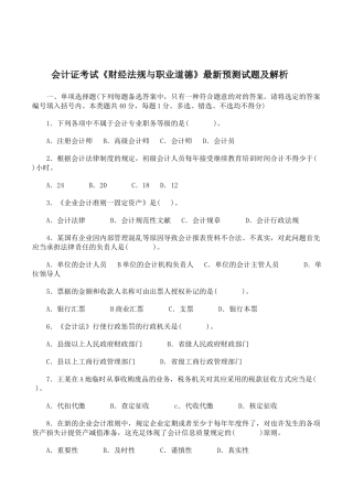 2025年南城会计培训会计证考试《财经法规与职业道德》预测试题及解析金账本会计