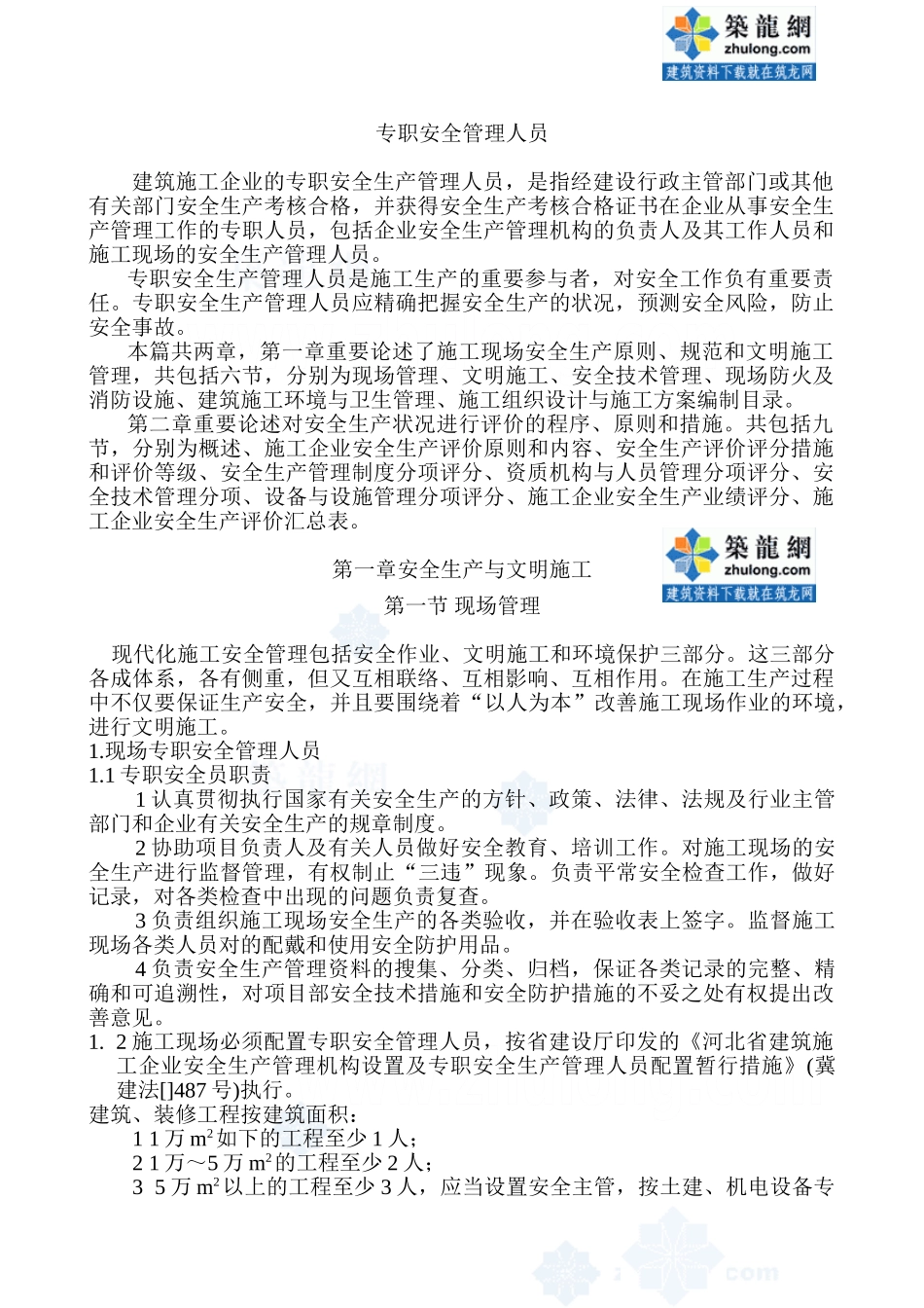 2025年建筑施工企业安全管理人员考核实用教程_第1页