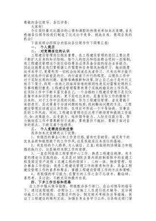 工程建设管理竞聘演讲稿