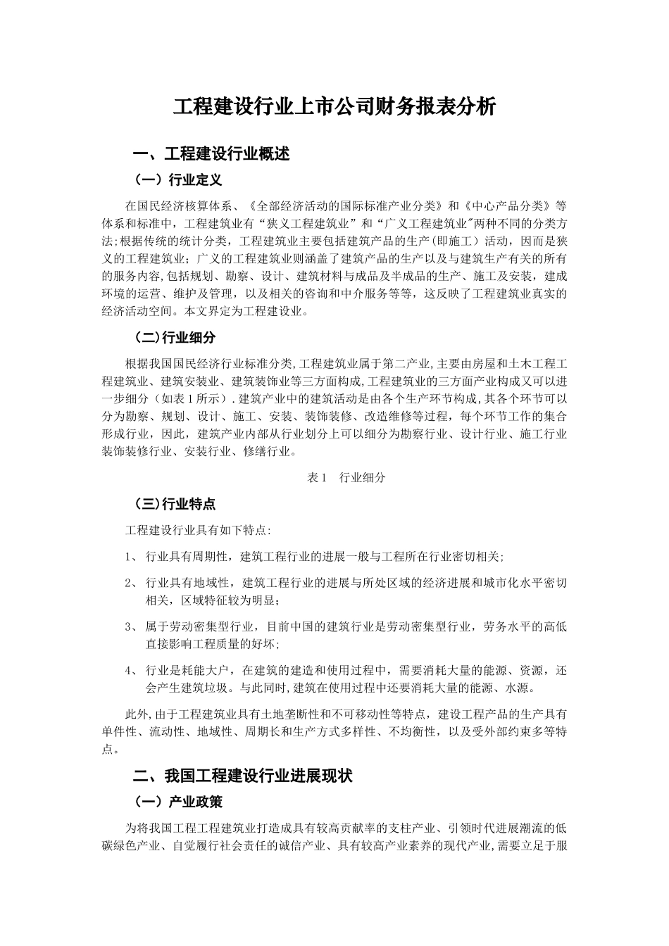 工程建设行业上市公司财务报表分析_第1页
