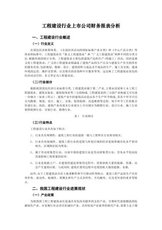 工程建设行业上市公司财务报表分析