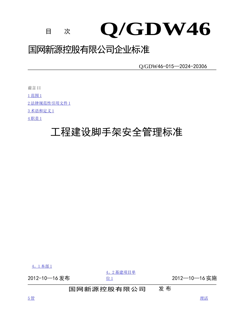 工程建设脚手架安全管理标准_第1页