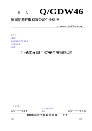 工程建设脚手架安全管理标准