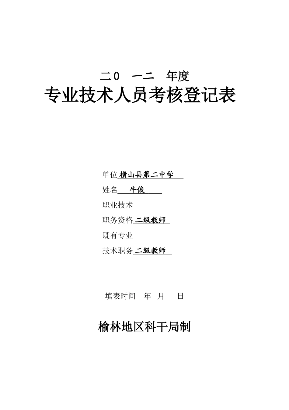 2025年专业技术人员考核登记表_第1页