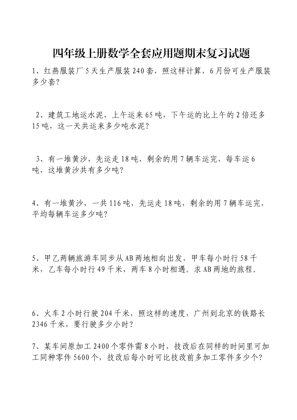 2025年四年级上册数学全套应用题期末复习试题_第1页