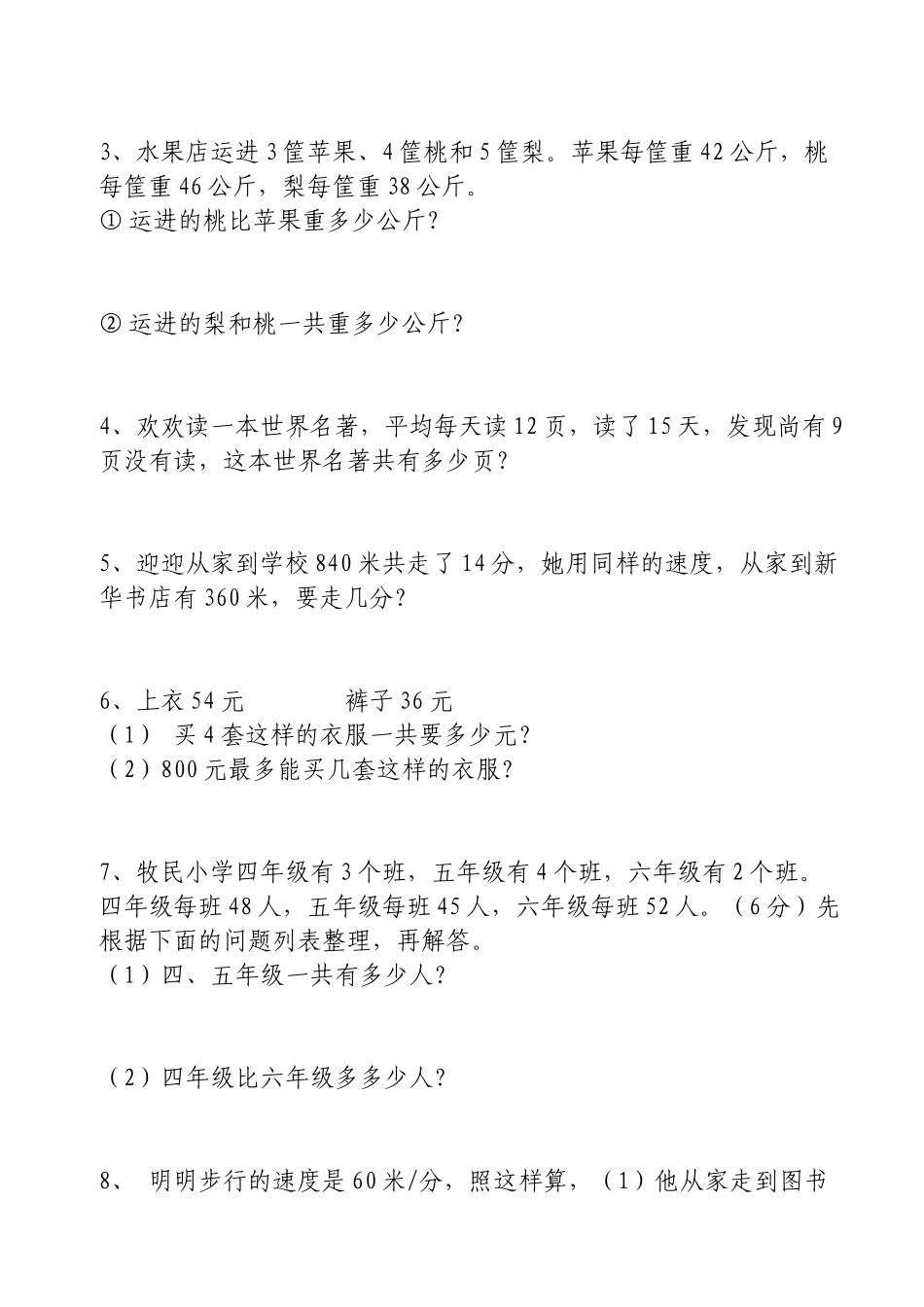 2025年四年级上册数学全套应用题期末复习试题_第3页