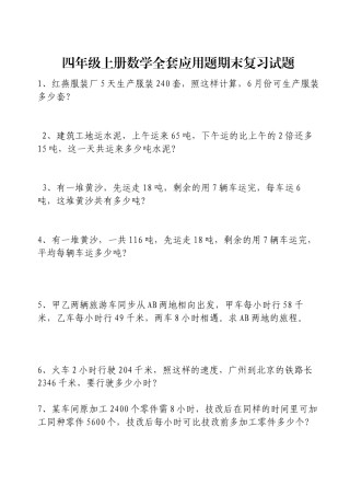 2025年四年级上册数学全套应用题期末复习试题