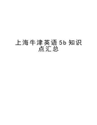 2025年上海牛津英语5b知识点汇总备课讲稿