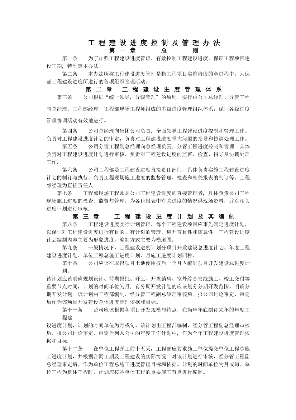 工程建设进度管理办法_第1页