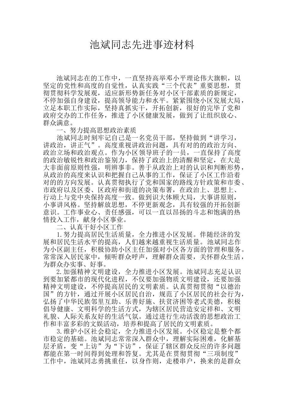 2025年社区工作者先进事迹材料_第1页