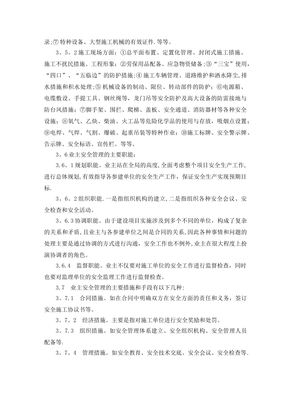 工程建设项目业主的安全管理_第3页