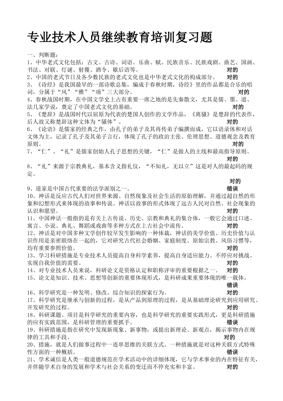 2025年专业技术人员继续教育培训复习题_第1页