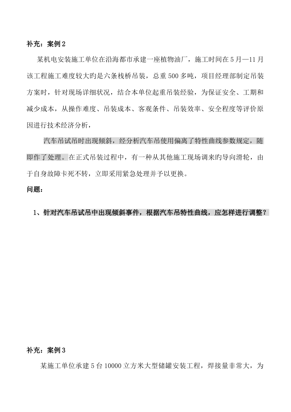 2025年一级建造师培训补充案例机电_第2页