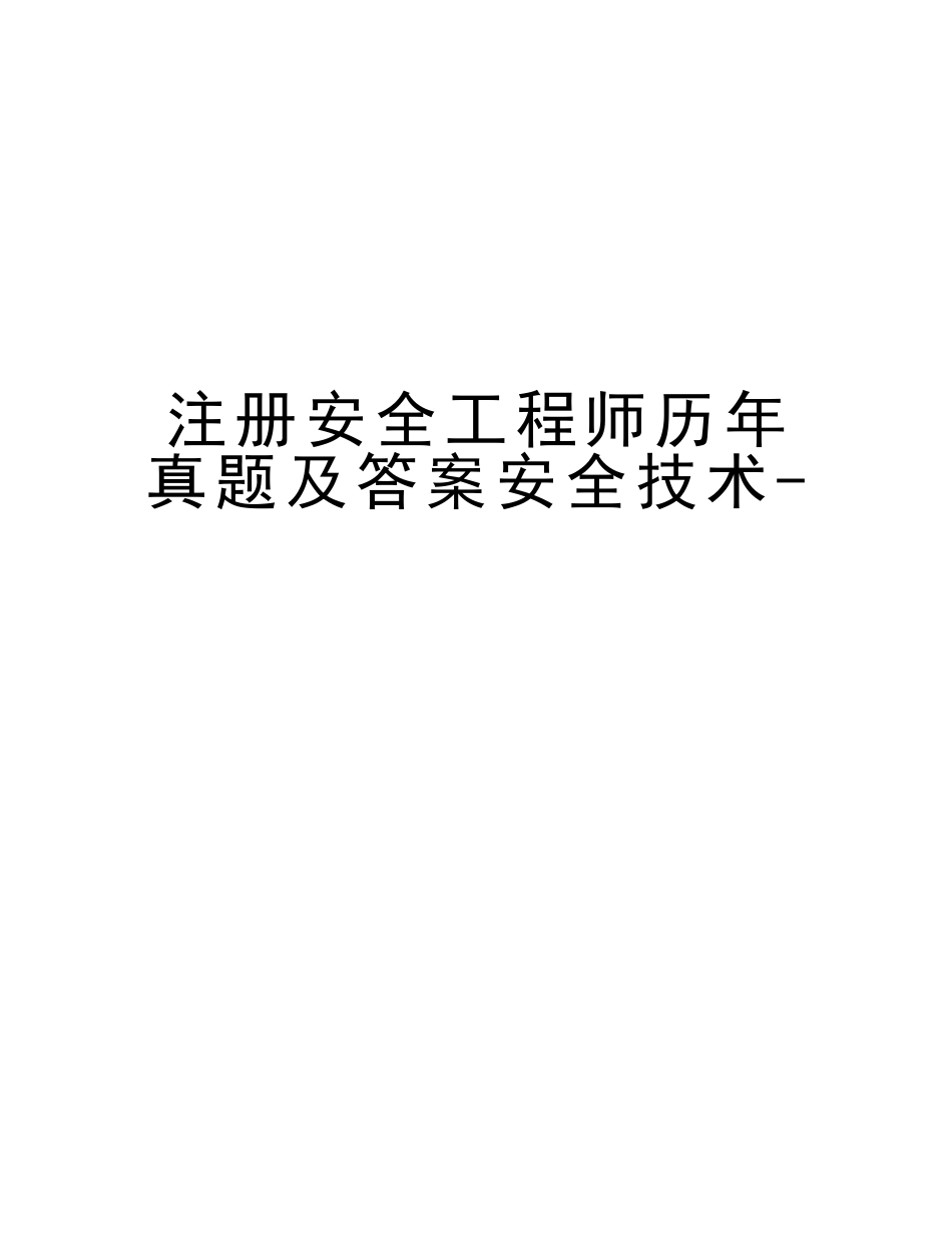 2025年注册安全工程师历年真题及答案安全技术上课讲义_第1页
