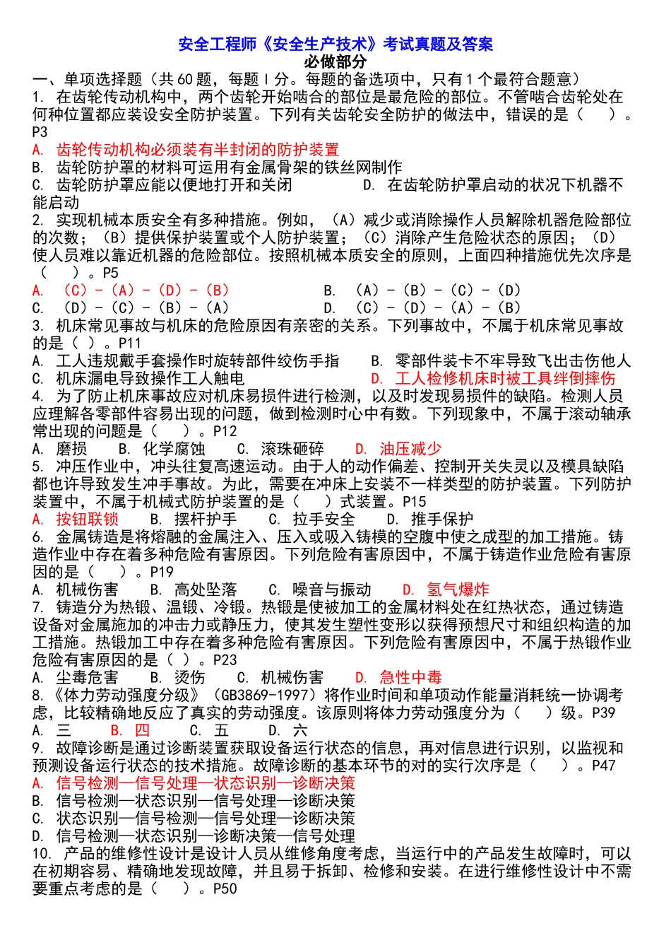 2025年注册安全工程师历年真题及答案安全技术上课讲义_第2页