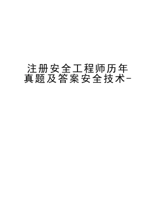 2025年注册安全工程师历年真题及答案安全技术上课讲义