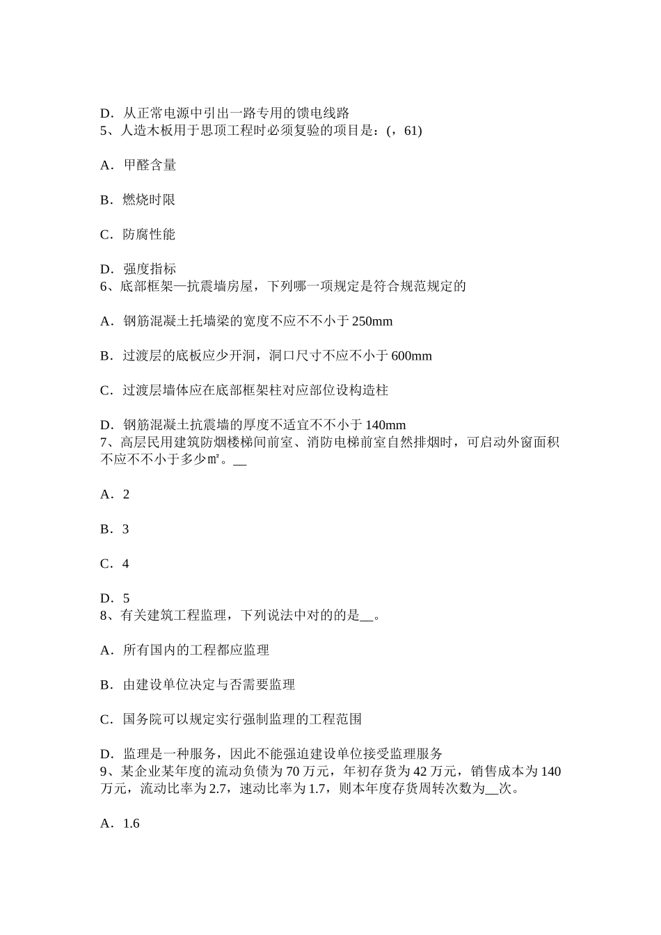 2025年上半年重庆省一级建筑师建筑结构砌体结构考试题_第2页