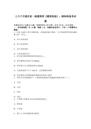 2025年上半年重庆省一级建筑师建筑结构砌体结构考试题
