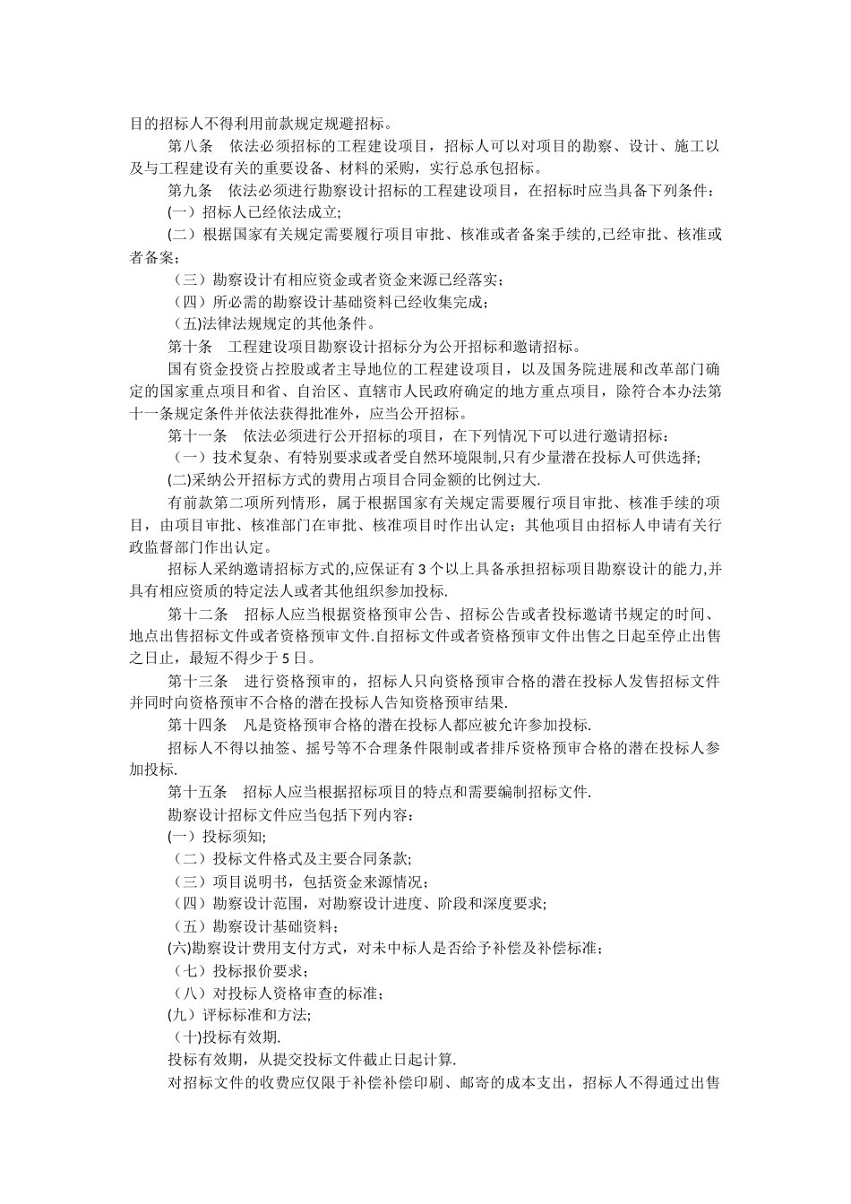 工程建设项目勘察设计招标投标办法_第2页