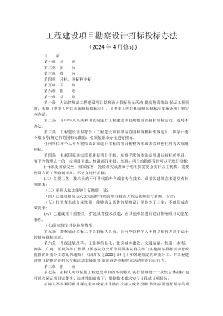 工程建设项目勘察设计招标投标办法
