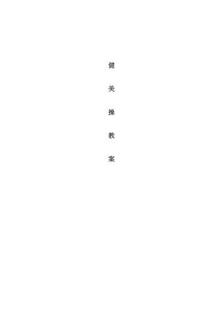 2025年健美操全套教案