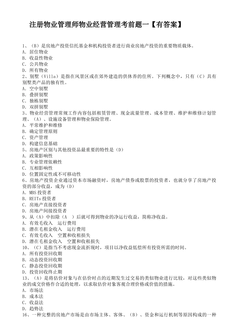 2025年注册物业管理师物业经营管理考前题一_第1页