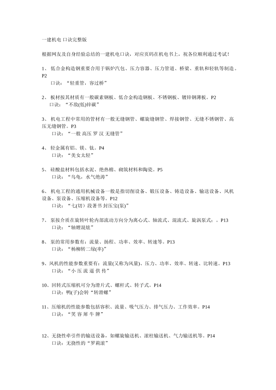 2025年一级建造师机电工程超级记忆口诀_第1页