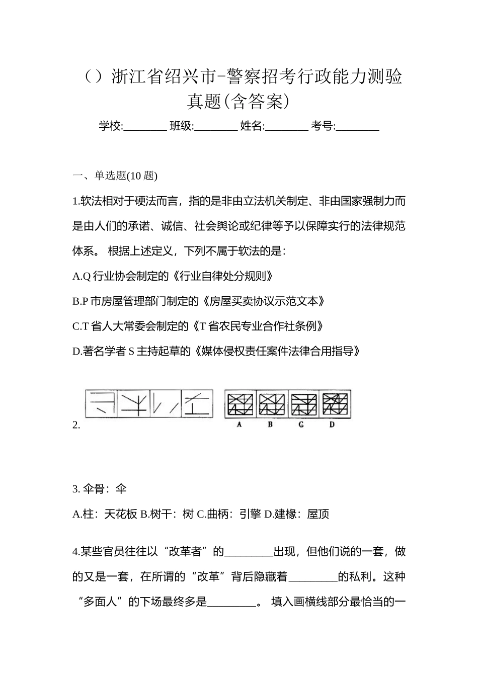 2025年浙江省绍兴市警察招考行政能力测验真题含答案_第1页