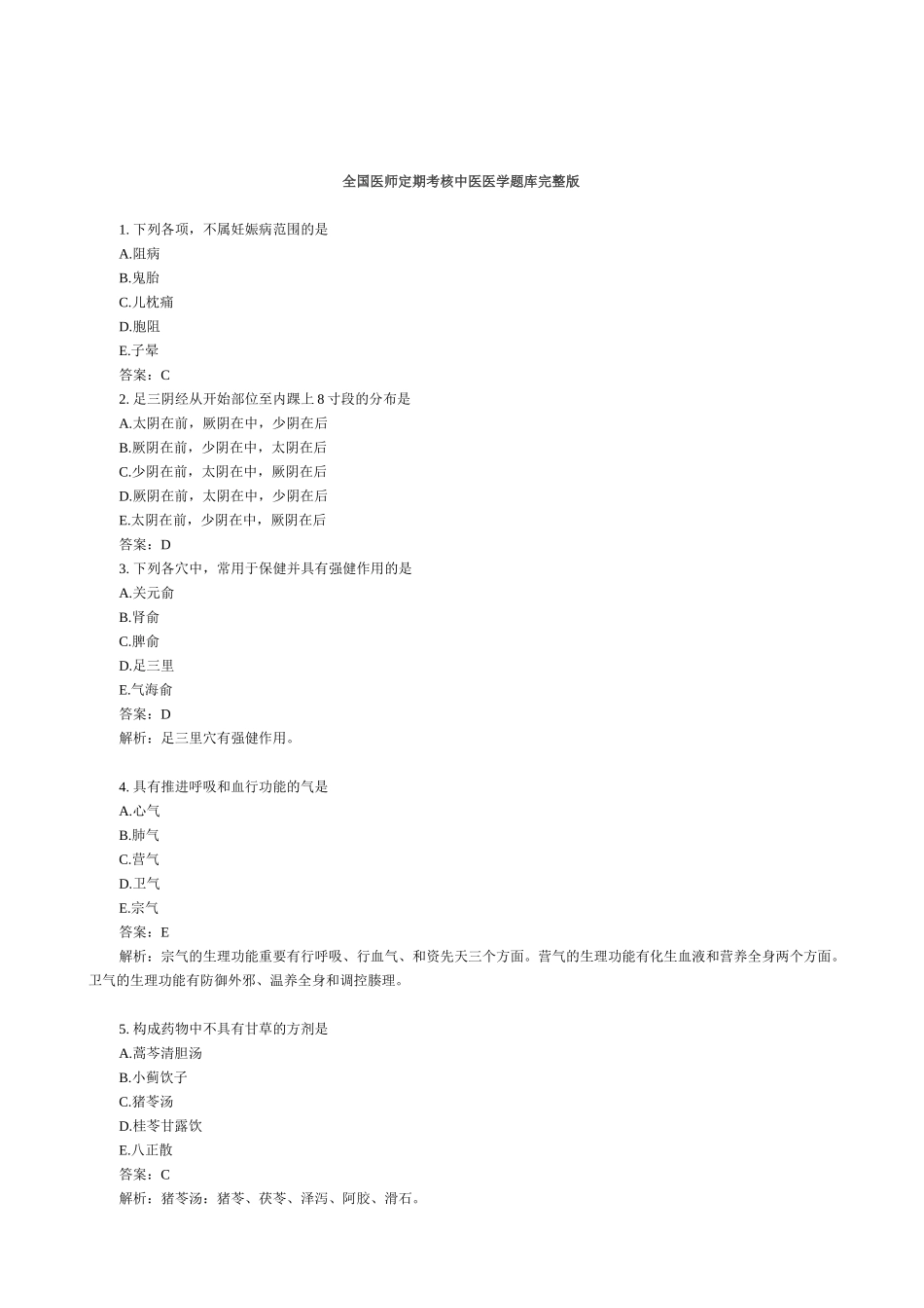 2025年中医医师定期考核题库教学提纲_第2页