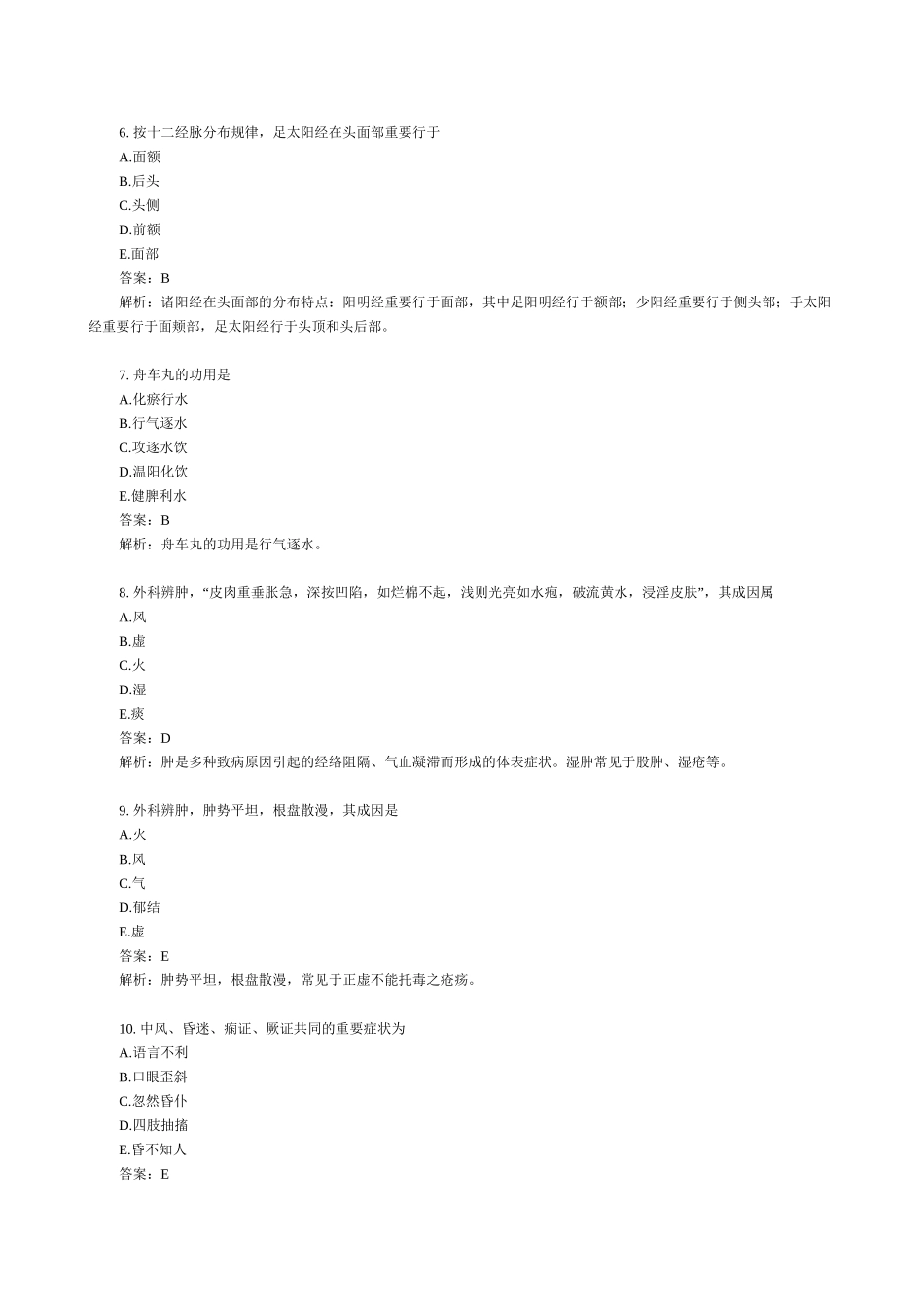 2025年中医医师定期考核题库教学提纲_第3页